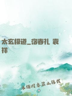 太玄极道